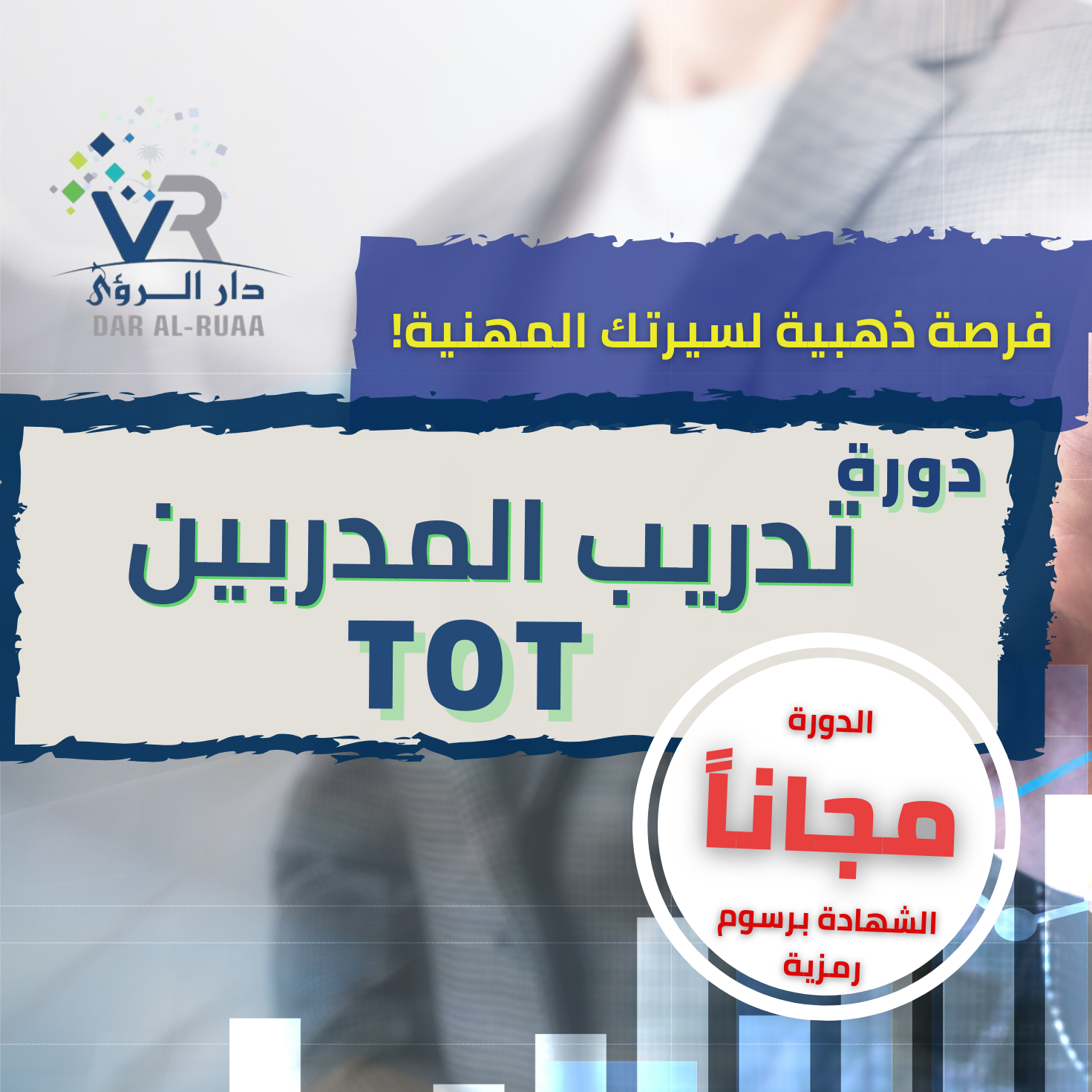دورة تدريب المدربين TOT