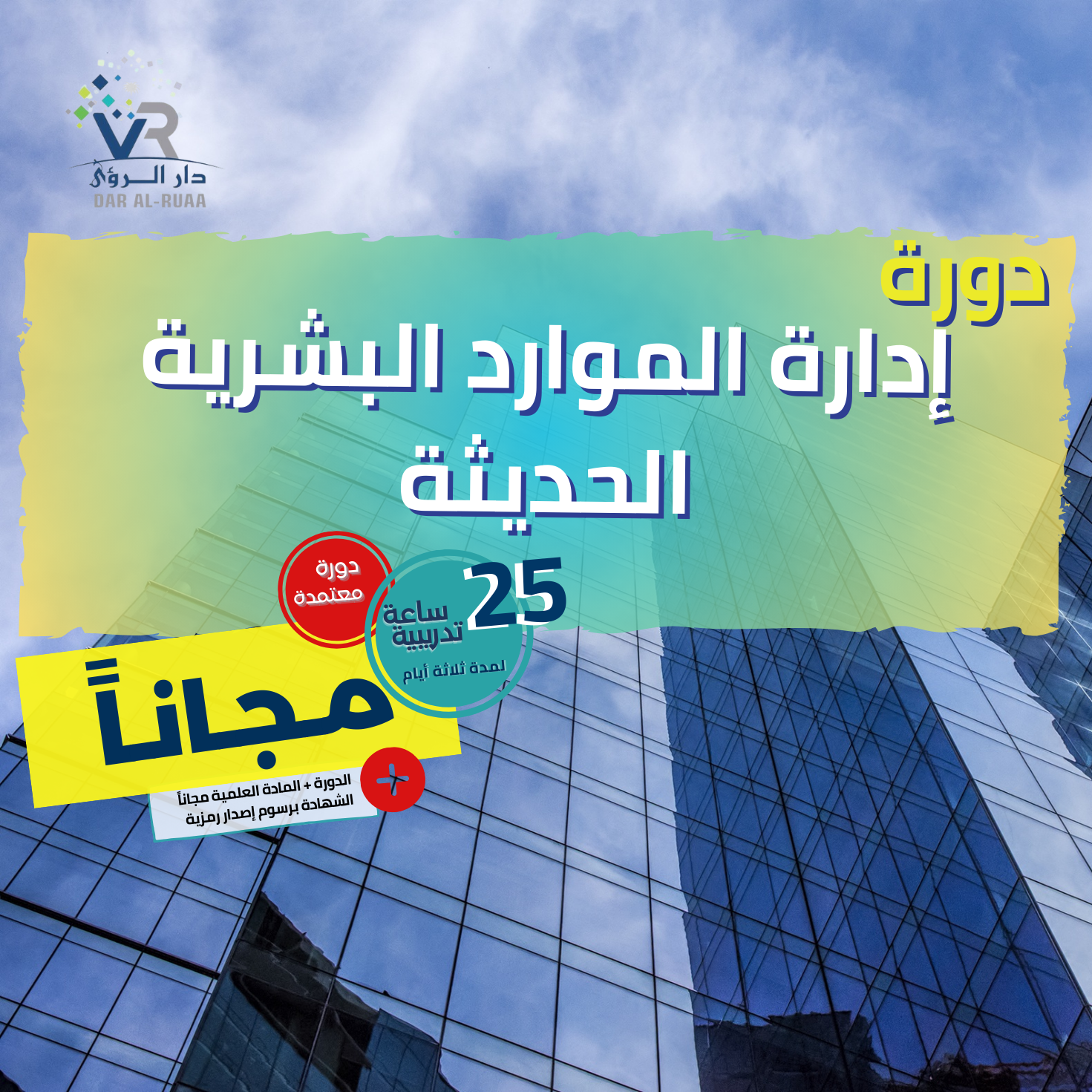 دورة ادارة الموارد البشرية الحديثة