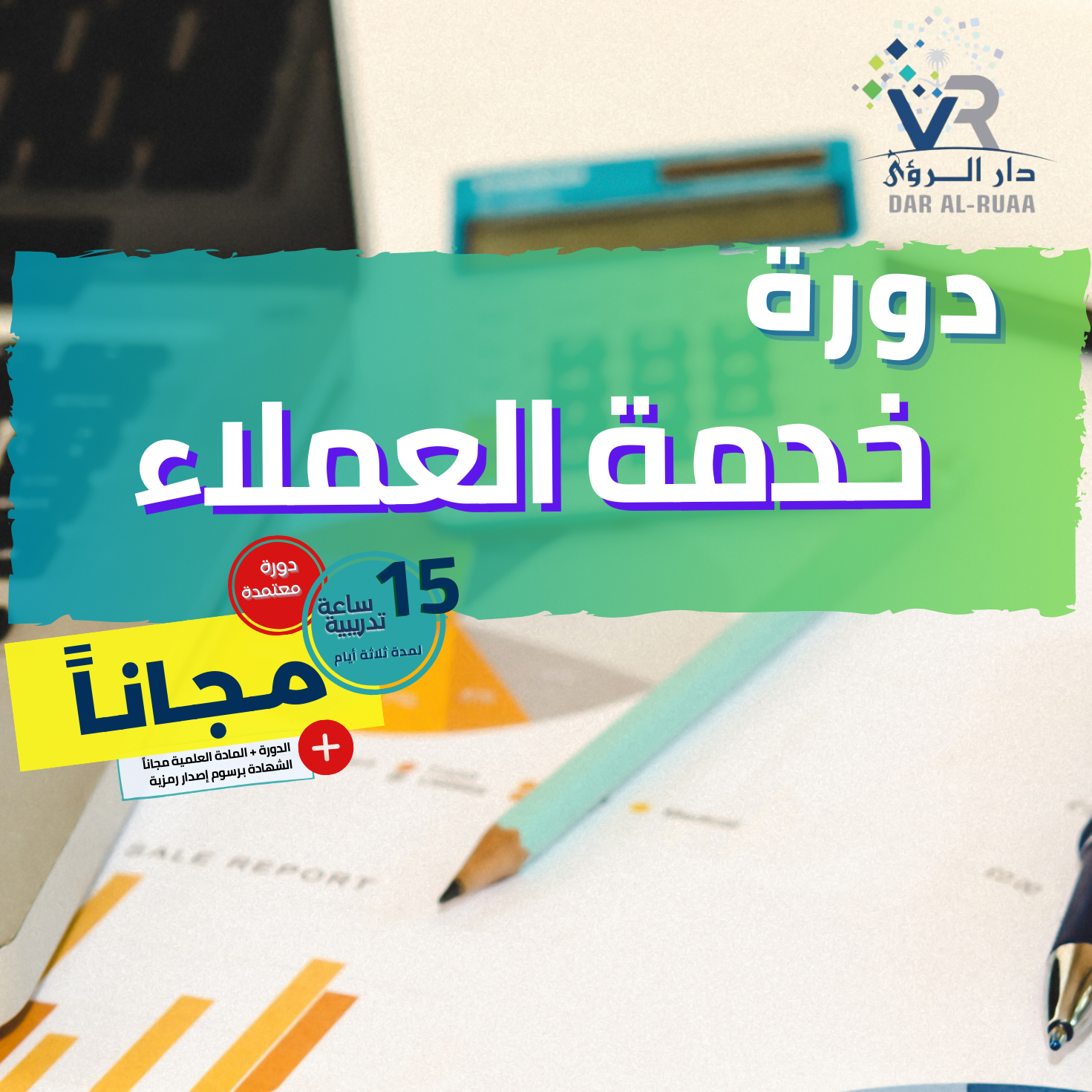 خدمة العملاء